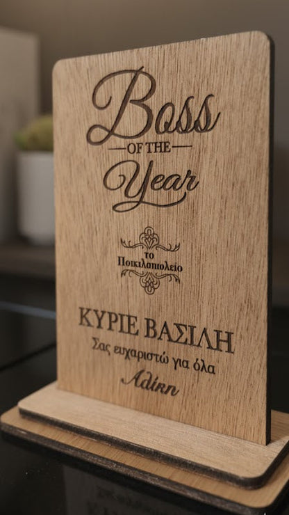 Προσωποποιημένη Ξύλινη Διακοσμητική Αφιέρωση – Custom Laser Engraved Stand